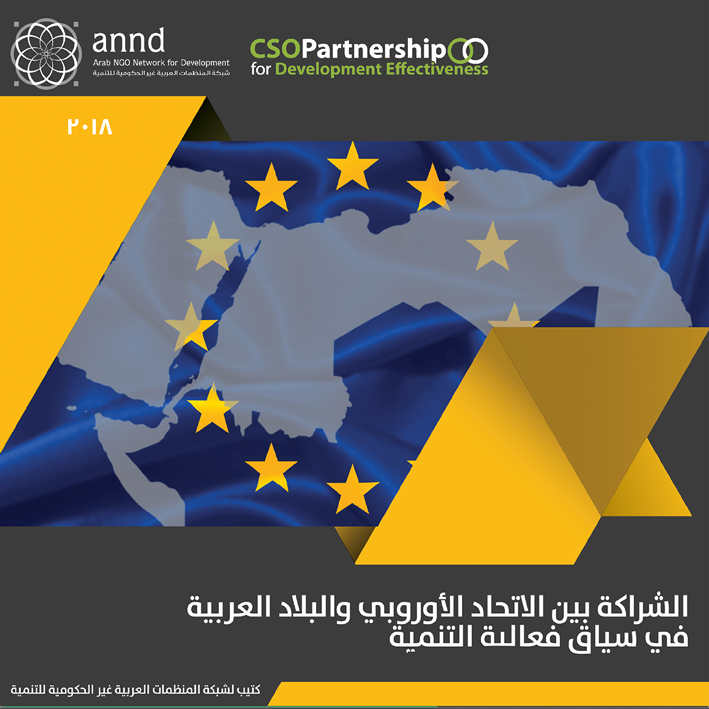 2019-03-27 | الشراكة بين الأتحاد الأوروبي والبلاد العربية في سياق فعالية التنمية